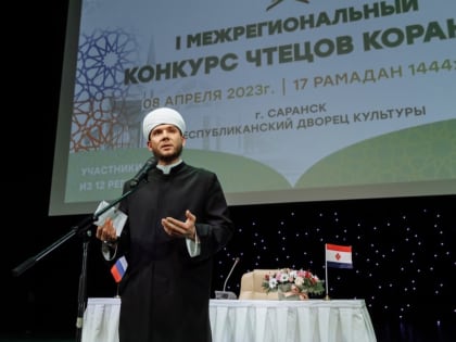 Первый межрегиональный конкурс чтецов Корана прошёл в Саранске
