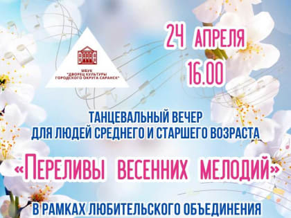 Дворец культуры городского округа Саранск приглашает на танцевальный вечер для людей среднего и старшего возраста «Переливы весенних мелодий»