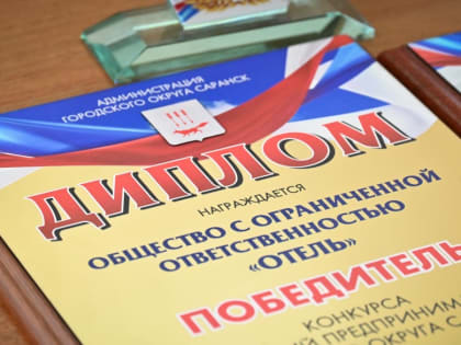 В Саранске объявлен конкурс «Лучший предприниматель городского округа Саранск – 2025»