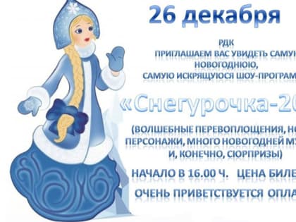 В Кадошкинском районе Мордовии выберут «Снегурочку — 2023»