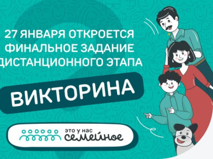27 января откроется для выполнения финальное задание конкурса  «Это у нас семейное»