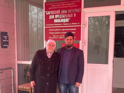 Помощь ветеранам и сиротам от  мусульманок Мордовии