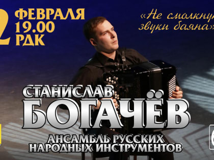Станислав Богачев подарит саранским меломанам магию звучания баяна