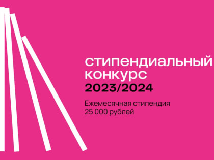 Стартовал стипендиальный конкурс Владимира Потанина