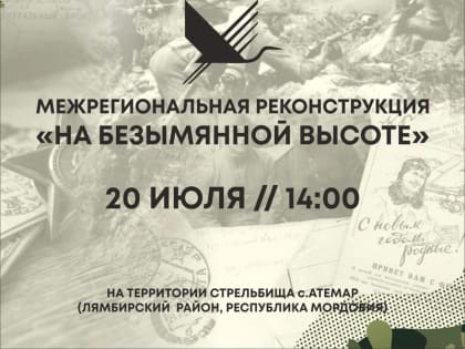 Межрегиональная реконструкция «На безымянной высоте»