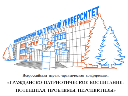 Прими участие во Всероссийской научно-практической конференции «Гражданско-патриотическое воспитание: потенциал, проблемы, перспективы»