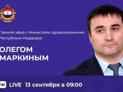 Министр здравоохранения Мордовии ответит на вопросы жителей региона