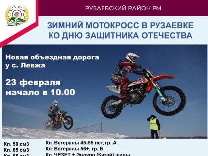 Зимний мотокросс пройдет в Рузаевке в День защитника Отечества