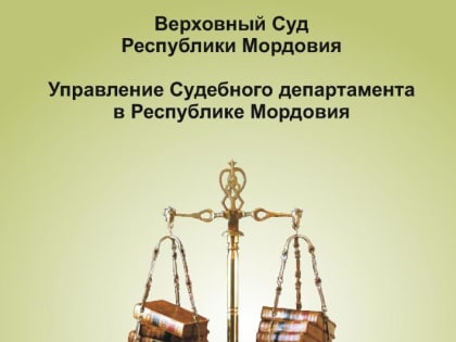 Опубликован информационный бюллетень Верховного Суда Республики Мордовия и Управления Судебного департамента в Республике Мордовия № 43/2023