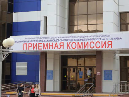 Абитуриенты Мордовского госуниверситета могут подать заявление лично или дистанционно