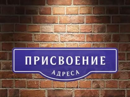 Присвоение, изменение и аннулирование адресов в городском округе Саранск