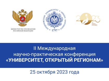 РЕКТОР МГПУ ИМ. М.Е.ЕВСЕВЬЕВА МАРИНА АНТОНОВА ПРИНЯЛА УЧАСТИЕ ВОII МЕЖДУНАРОДНОЙ НАУЧНО-ПРАКТИЧЕСКОЙ КОНФЕРЕНЦИИ «УНИВЕРСИТЕТ, ОТКРЫТЫЙ РЕГИОНАМ»