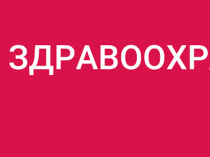 Нацпроект «Здравоохранение». Модернизации первичного звена здравоохранения  -  особое внимание