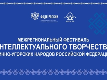 В Саранске пройдет Фестиваль интеллектуального творчества финно-угорских народов России