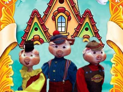 Театр актера и куклы «Крошка» приглашает на спектакль «Три поросенка»