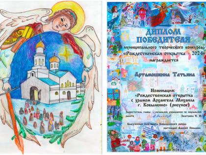 Победителем в конкурсе «Рождественская открытка - 2024» стала Татьяна Артамошкина