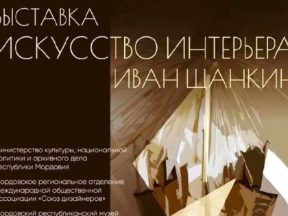 Саранский дизайнер Иван Щанкин раскроет профессиональные секреты 