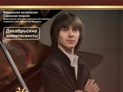 Архипастырь посетил концерт солиста Московской государственной академической филармонии Филиппа Копачевского (фортепиано)