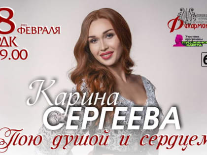 Карина Сергеева откроет саранской публике душу и сердце