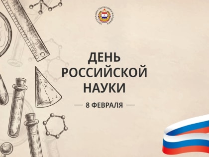 Поздравление Председателя Государственного Собрания Республики Мордовия Владимира Чибиркина с Днем науки