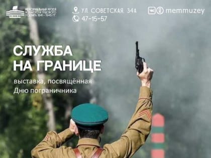Мемориальный музей военного и трудового подвига 1941-1945 годов приглашает жителей и гостей городского округа Саранск посетить выставку «Служба на границе»