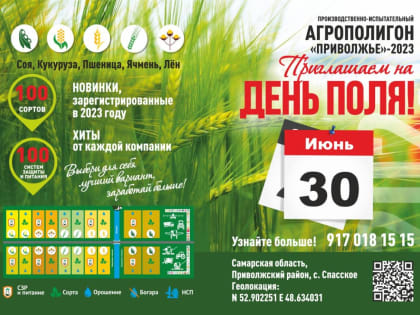 Сельхозтоваропроизводителей Мордовии приглашают на День Поля в Приволжский район Самарской области