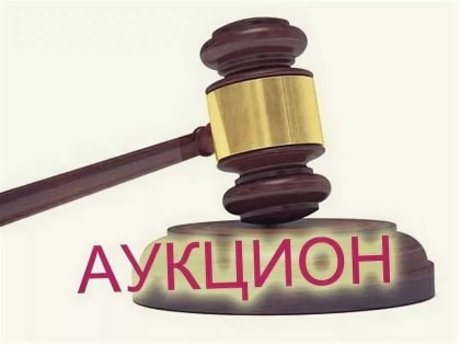 Аукцион по продаже права заключения договоров аренды на объекты муниципального имущества