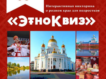Дворец культуры городского округа Саранск приглашает на интерактивную викторину «ЭтноКвиз»!