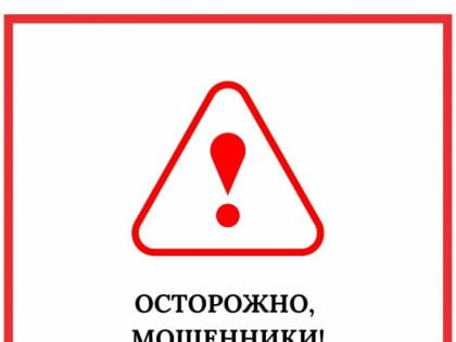 Осторожно - мошенники!