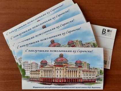 В почтовое обращение вышла открытка «С наилучшими пожеланиями из Саранска!»