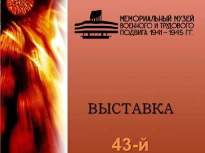 Мемориальный музей военного и трудового подвига 1941-1945 годов приглашает жителей и гостей городского округа Саранск посетить открытие выставки «43-й переломный»