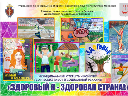 В Саранске стартует конкурс творческих работ и социальной рекламы «Здоровый Я – здоровая страна!»
