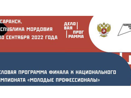 Началась регистрация на деловую программу Нацфинала «Молодые профессионалы» в Саранске