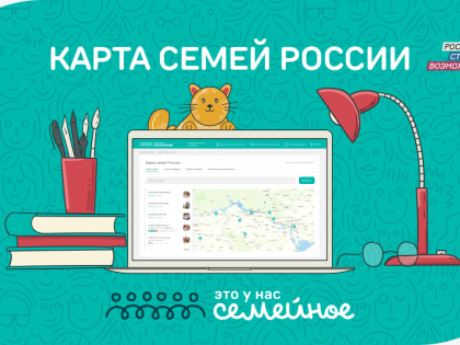Для участников конкурса «Это у нас семейное»  запущена Карта семей России