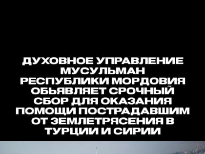 ДУМ РМ объявило сбор помощи пострадавшим от землетрясения в Турции и Сирии