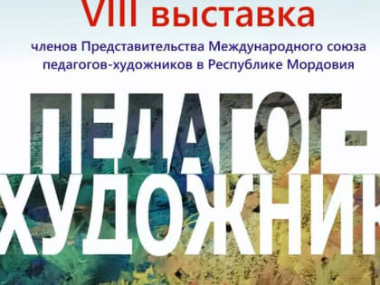 Талантливые педагоги Мордовии покажут своё творческое мастерство