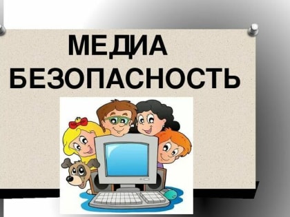 Медиабезопасность: мошенники обманывают школьников и родителей