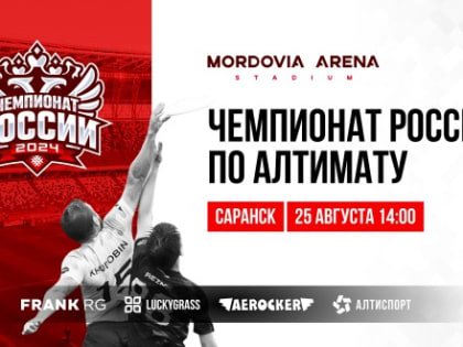 Чемпионат по фрисби: борьба за титул в Мордовии