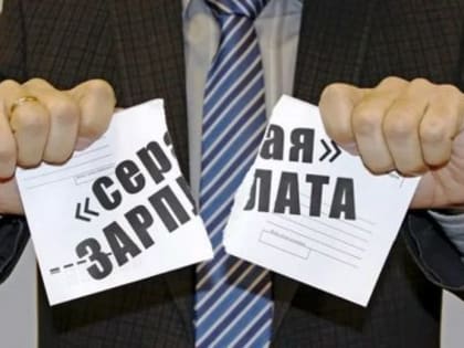 Последствия получения «серой» заработной платы