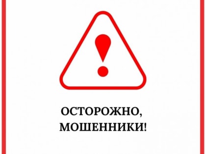 Осторожно — мошенники!