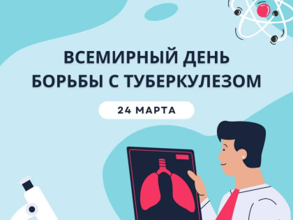 24  марта – Всемирный день борьбы с туберкулезом