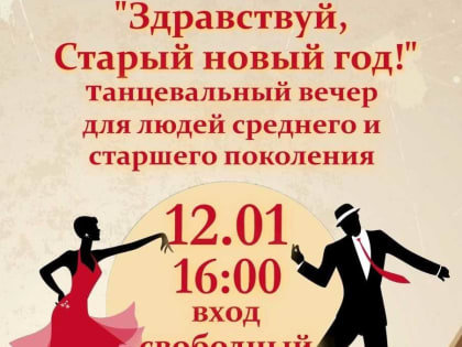Во Дворце культуры г.о. Саранск состоится танцевальный вечер «Здравствуй, старый новый год!»