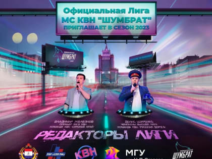 Официальная Лига КВН «Шумбрат» приглашает команды в новый сезон