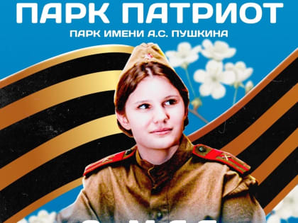 Парк «Патриот» откроет двери в Мордовии