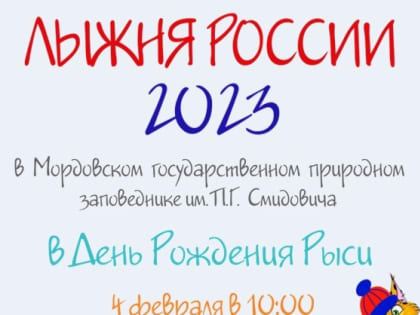 Мордовский заповедник приглашает на День Рысения