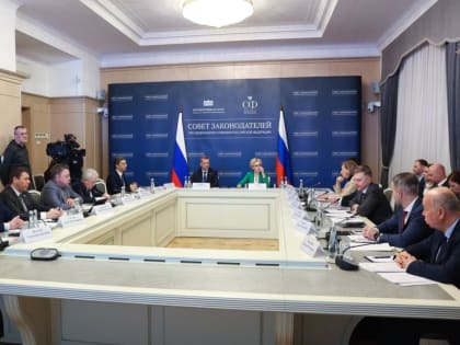 Состоялось заседание Президиума Совета законодателей при Федеральном Собрании России