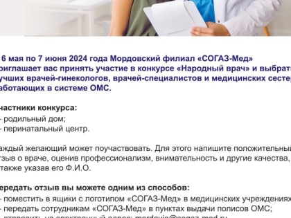 Мордовский филиал «СОГАЗ-Мед» приглашает принять участие в конкурсе «Народный врач-2024»