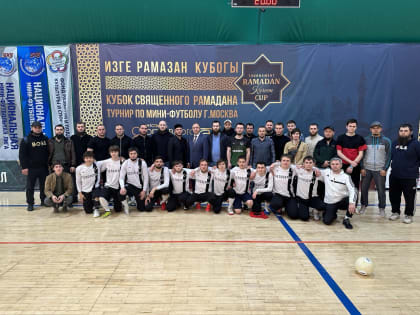 Кубок Священного Рамадана прошёл в Москве