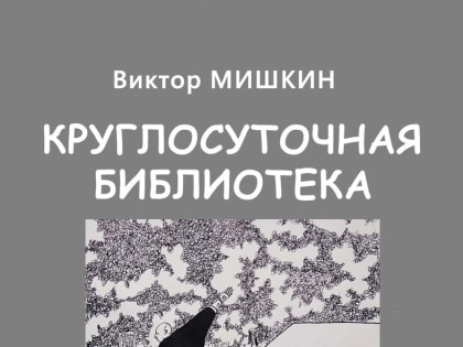 В Пушкинке состоится презентация книги Виктора Мишкина