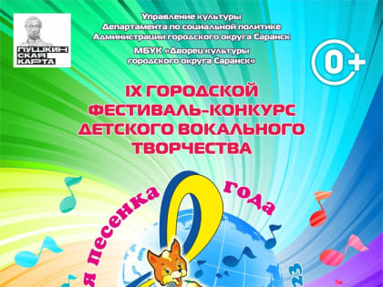 В Саранске зазвучит «Добрая песенка года»